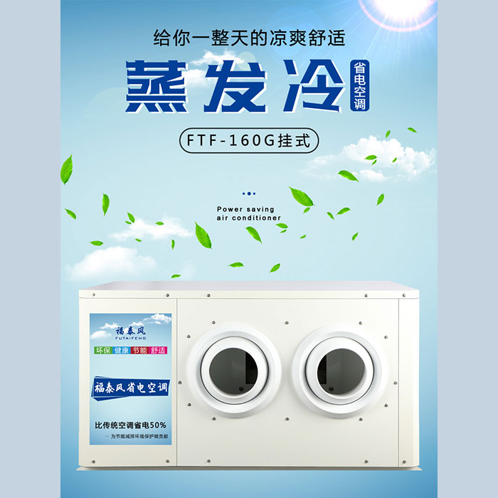 惠州8p蒸發(fā)冷省電空調(diào)